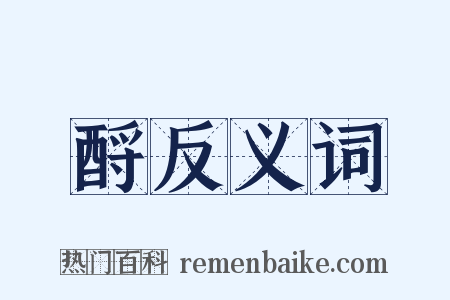 酹反义词是什么意思的图片